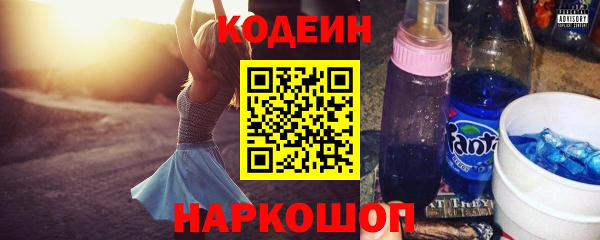 Кропоткин  Codein Purple Drank  Вход с VPN  Кодеин напиток Lean (лин) 